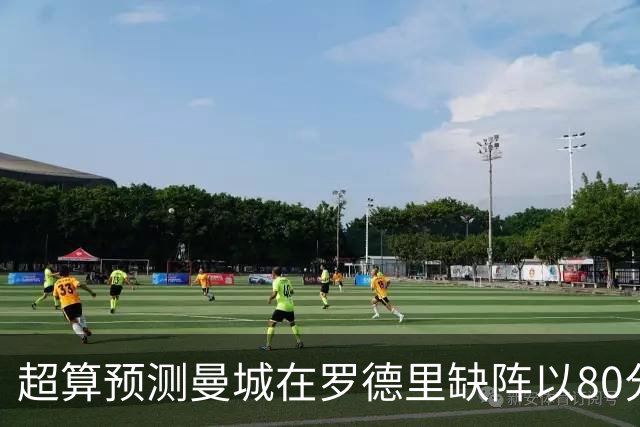 超算预测曼城在罗德里缺阵以80分结束本赛季